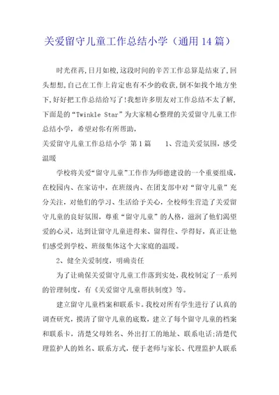关爱留守儿童工作总结小学（14篇）