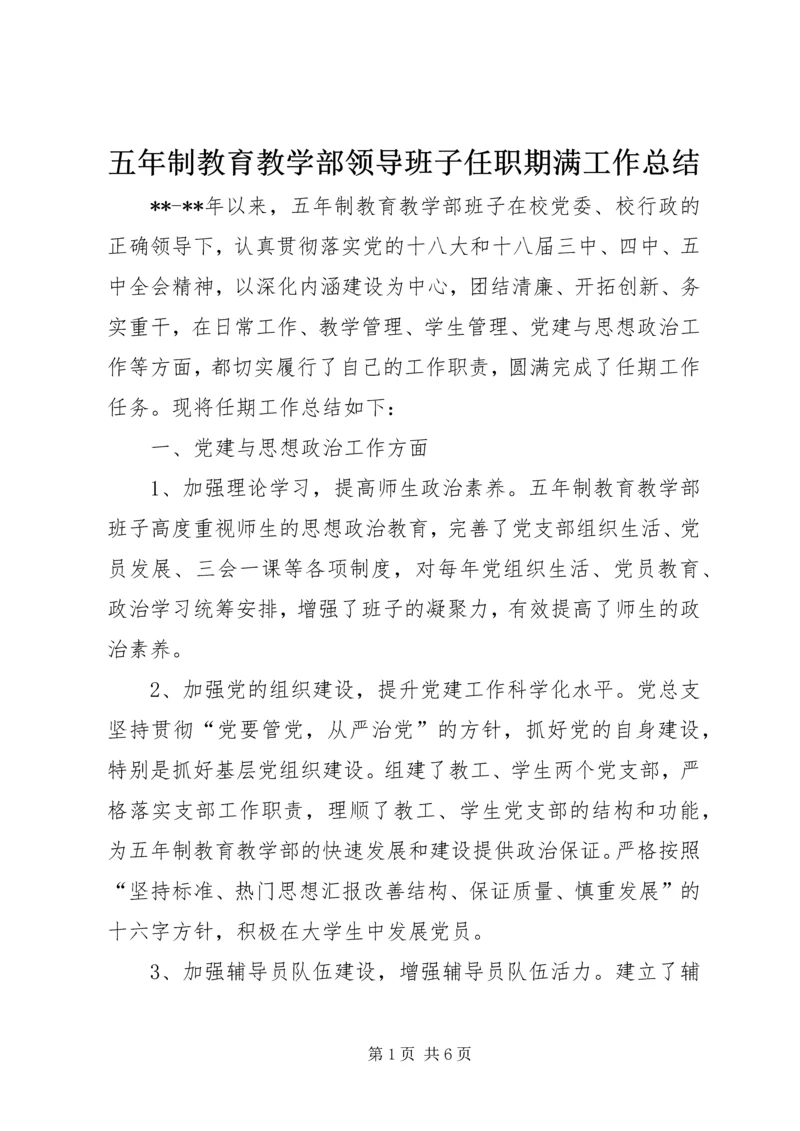 五年制教育教学部领导班子任职期满工作总结.docx