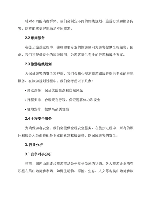 山地徒步招商方案.docx