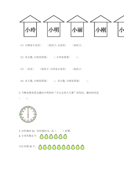 人教版一年级上册数学期末测试卷（巩固）word版.docx