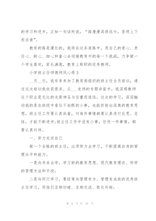 小学班主任师德师风心得十篇.docx