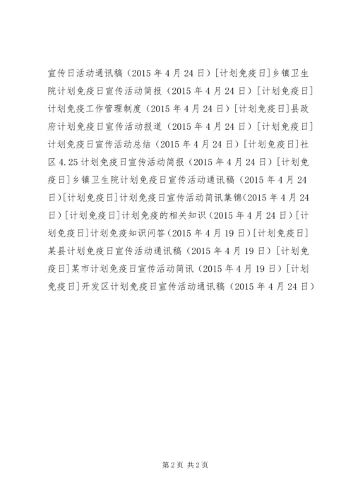 开发区计划免疫日宣传活动通讯稿 (2).docx