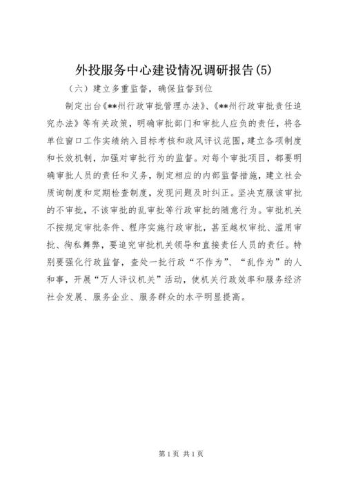 外投服务中心建设情况调研报告(5).docx