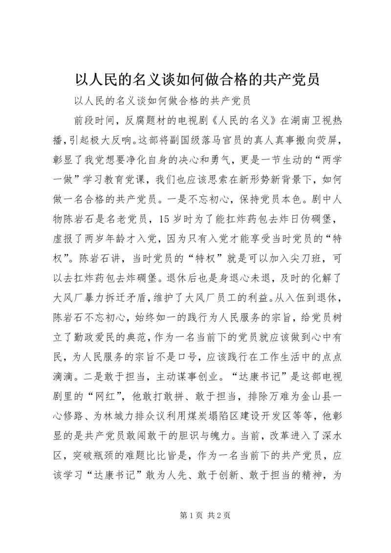 以人民的名义谈如何做合格的共产党员.docx