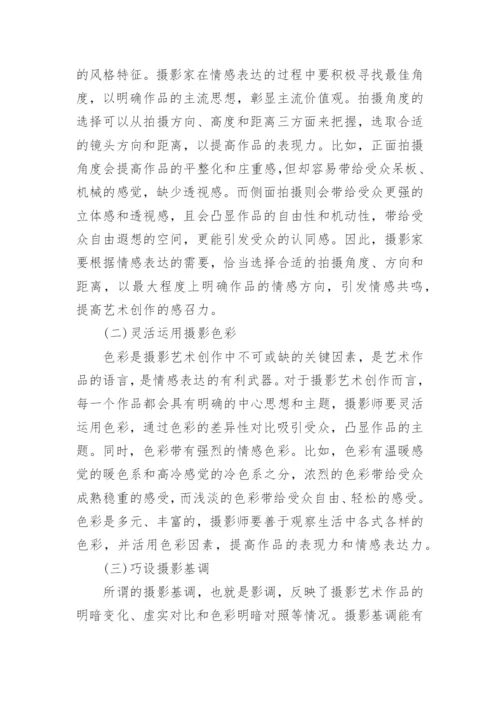 摄影艺术创作情感表达技巧论文.docx