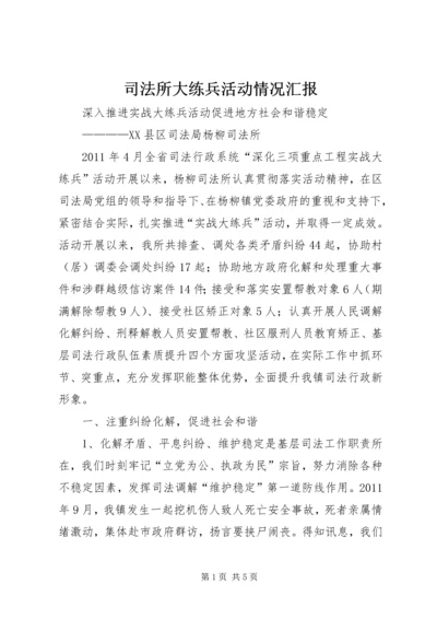 司法所大练兵活动情况汇报 (5).docx