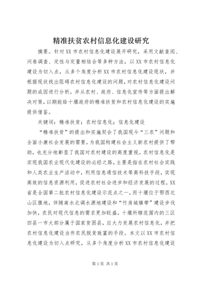 精准扶贫农村信息化建设研究.docx