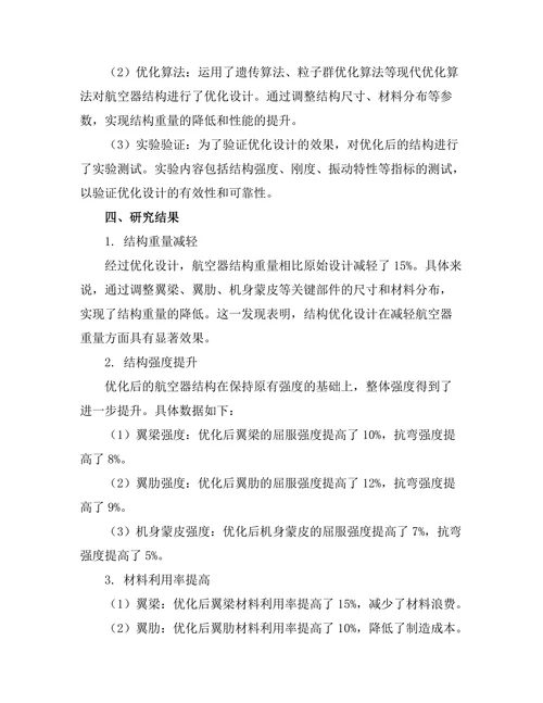 结构优化设计在航空器中的应用