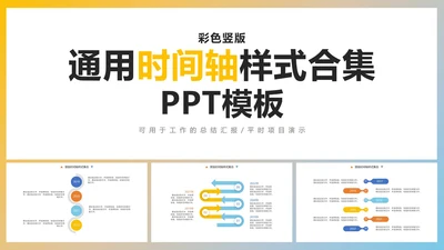 彩色竖版通用就时间轴样式集合PPT模板