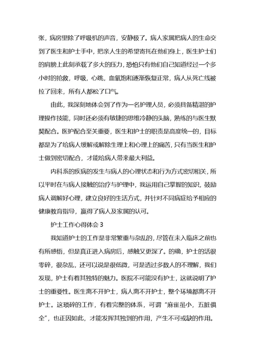 护士工作心得体会精选范文5篇600字