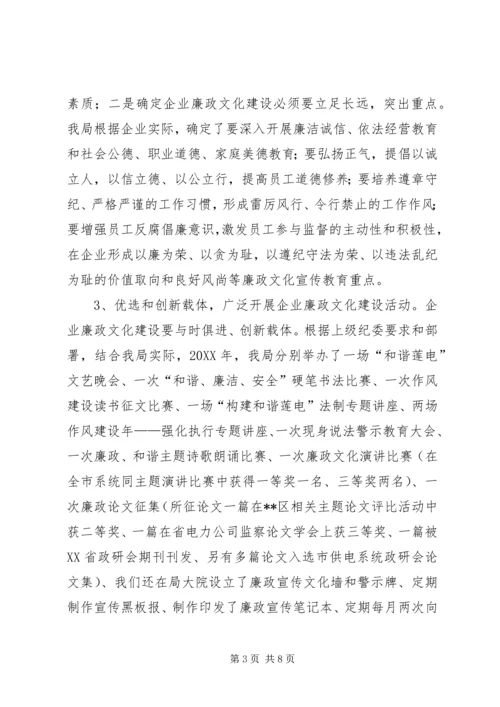 县级供电企业廉政文化建设的调研报告 (5).docx