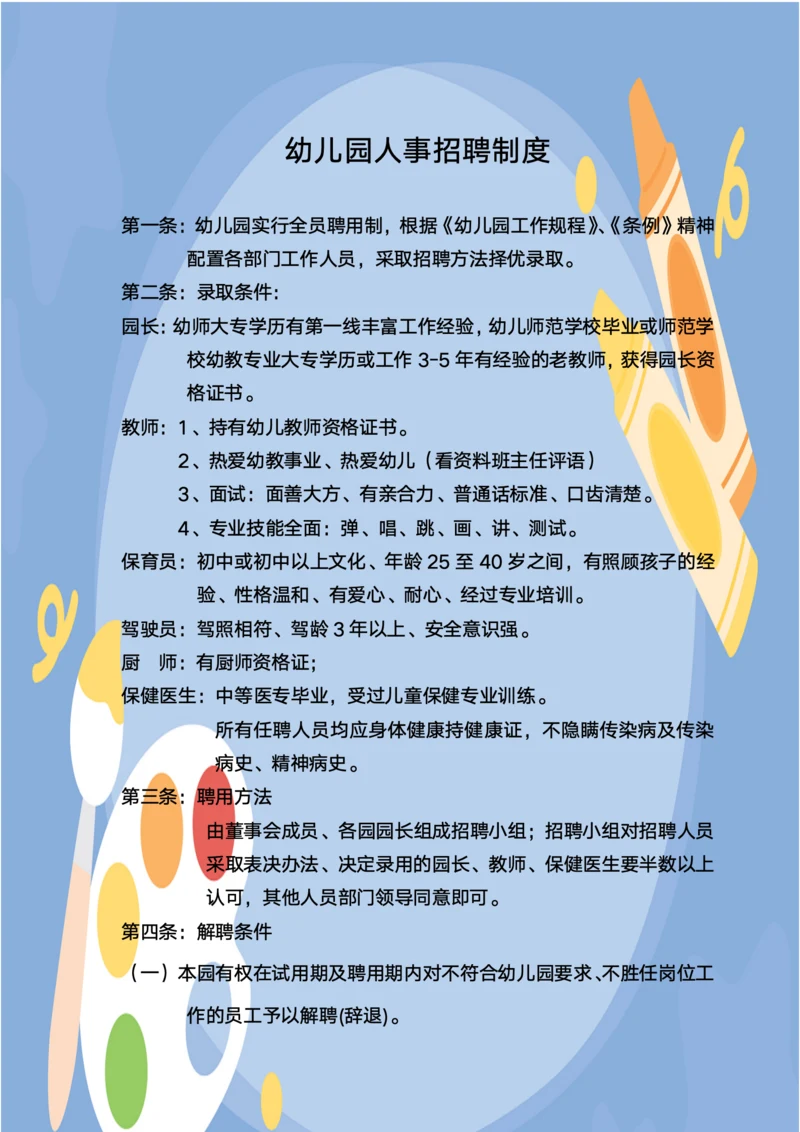 幼儿园招聘流程