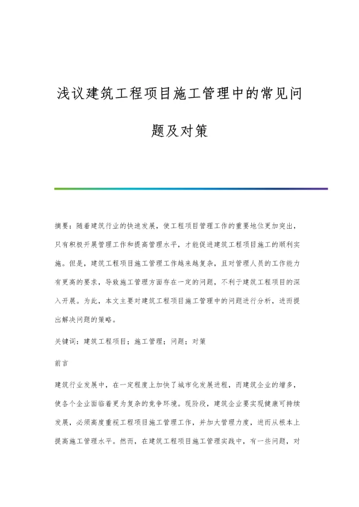 浅议建筑工程项目施工管理中的常见问题及对策.docx