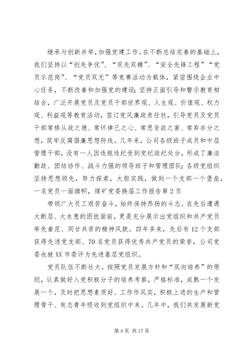 煤矿党委换届工作报告 (5).docx