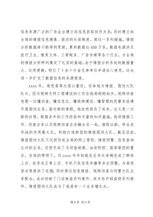 优秀人民警察事迹材料 (4).docx