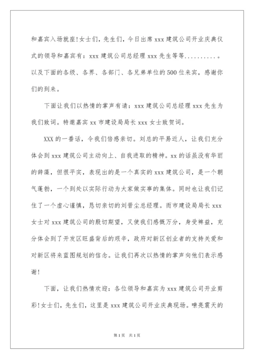 2022公司开业剪彩仪式主持词.docx