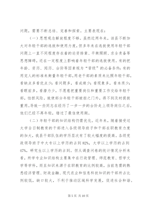 年轻干部培养选拔调研报告 (7).docx