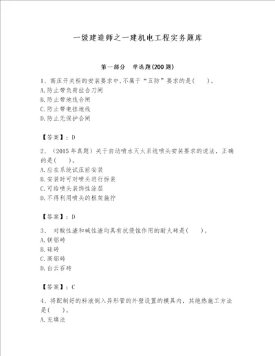 一级建造师之一建机电工程实务题库精品【名师系列】