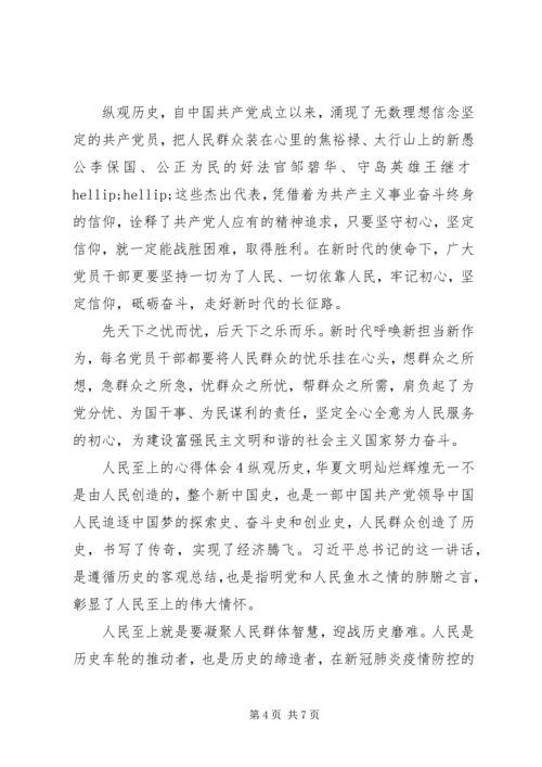 人民至上心得体会与感悟五篇某年.docx