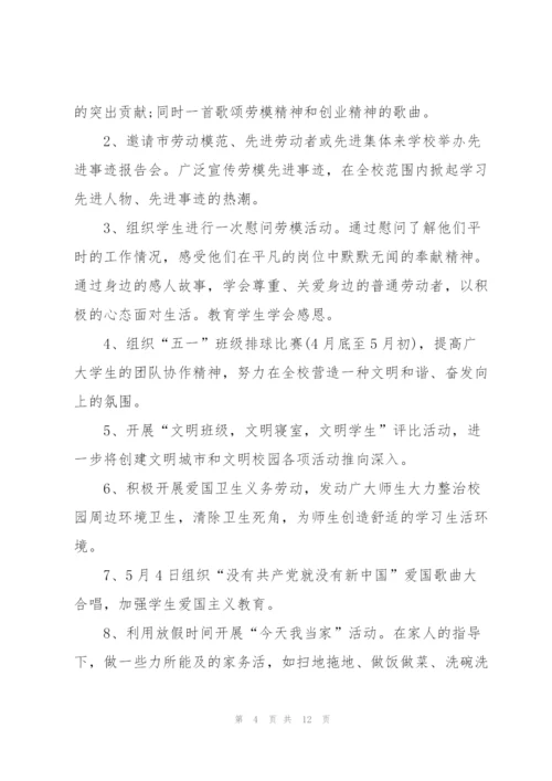 校园劳动节活动策划方案5篇.docx