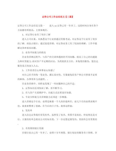 精编之证券公司工作总结范文【三篇】.docx