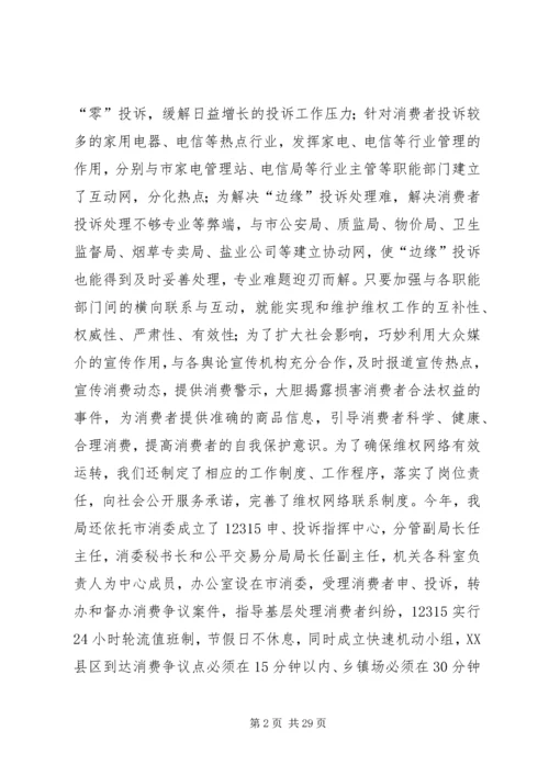 全省消费维权现场会经验材料.docx