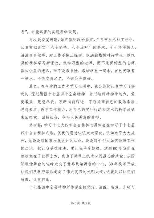 学习十七大四中全会精神心得体会 (2).docx