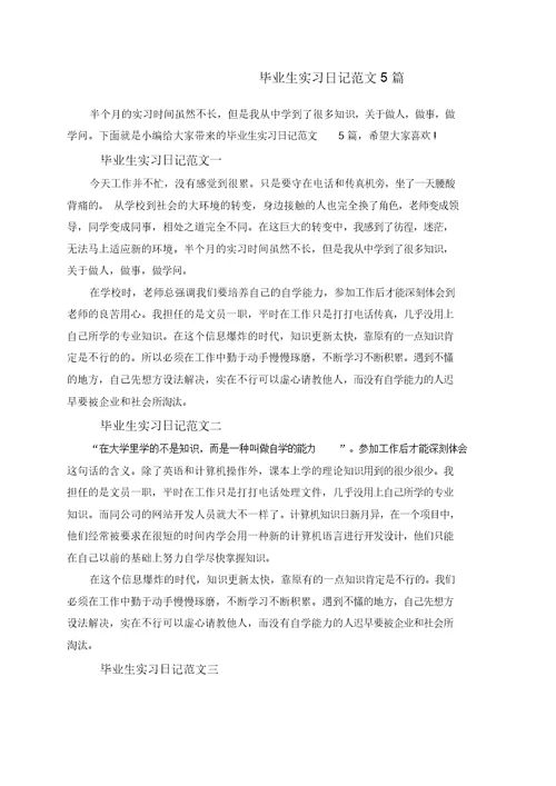 毕业生实习日记范文5篇