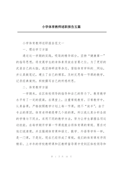 小学体育教师述职报告五篇.docx