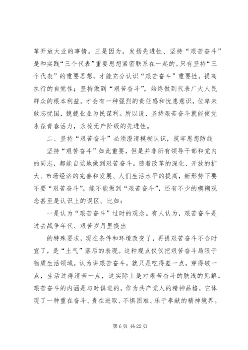 艰苦奋斗闯难关,党课.docx