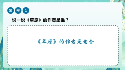 统编版2024-2025学年六年级上册课内阅读常考题系列《草原》（课件）-