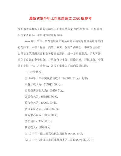 精编之宾馆半年工作总结范文版参考.docx