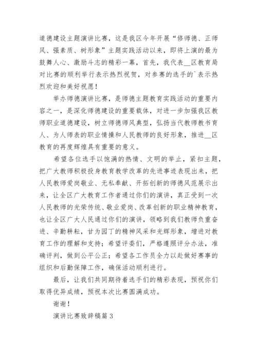 演讲比赛致辞稿范文（精选10篇）.docx