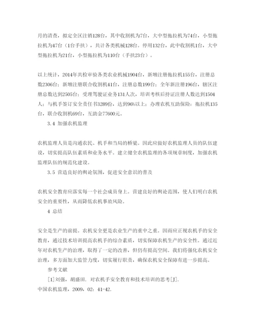 【精编】《安全管理论文》之对农机手安全教育和技术培训的思考.docx