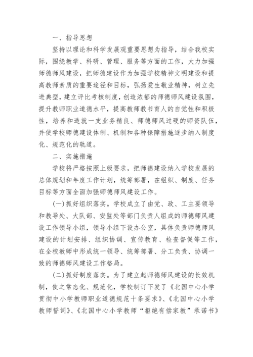 学校师德师风工作计划范文五篇.docx