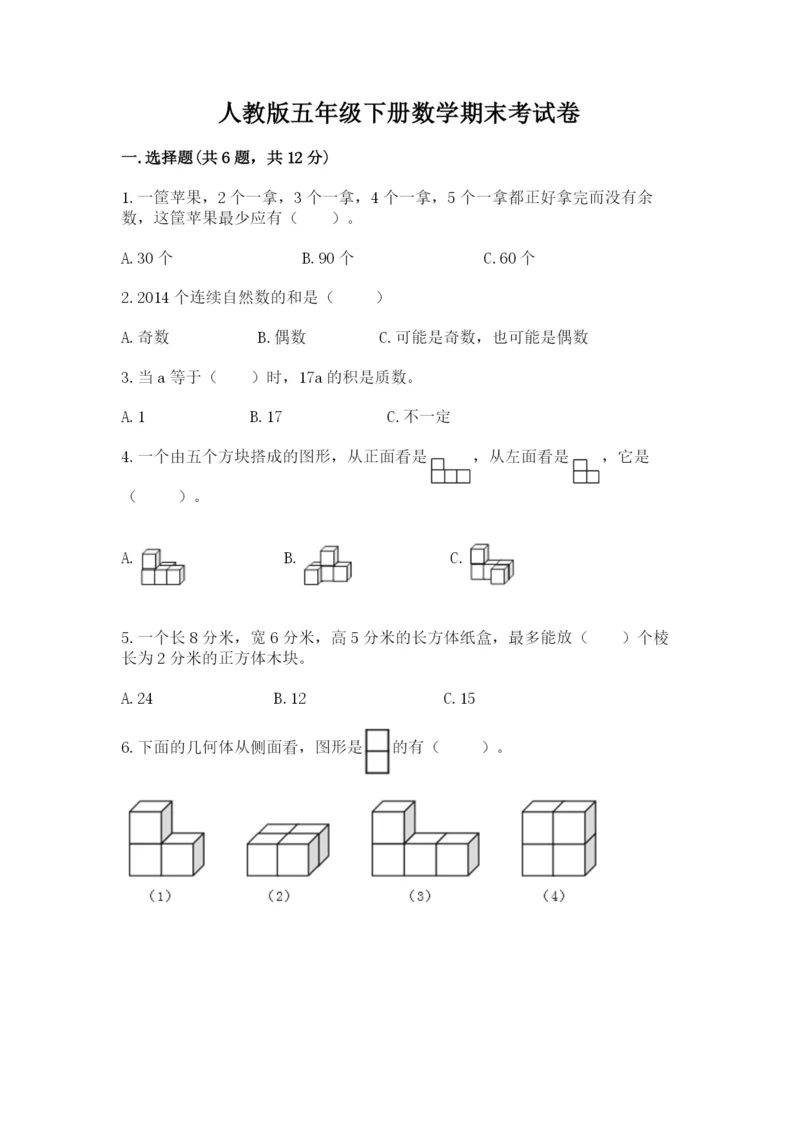 人教版五年级下册数学期末考试卷含完整答案（网校专用）.docx