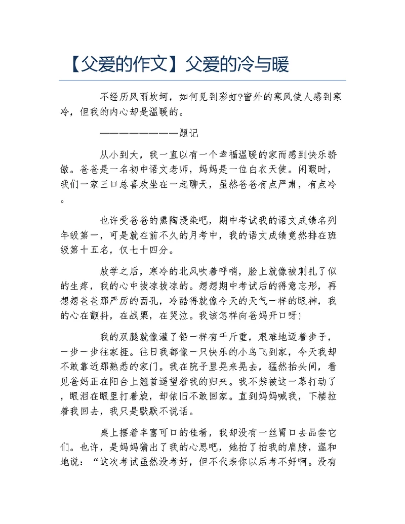 父爱的作文父爱的冷与暖