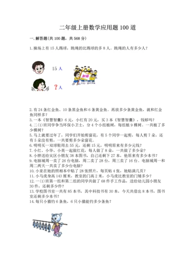 二年级上册数学应用题100道【巩固】.docx