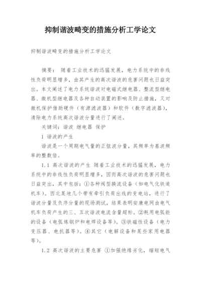 抑制谐波畸变的措施分析工学论文.docx