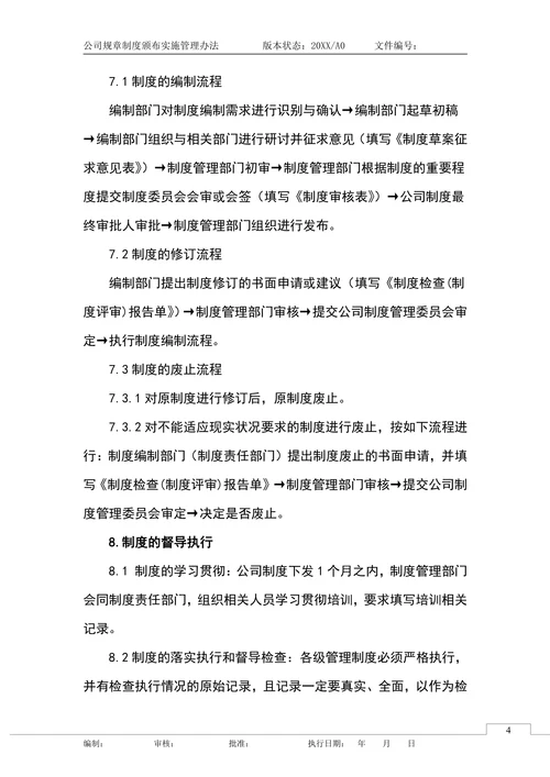 公司企业规章制度颁布实施管理办法