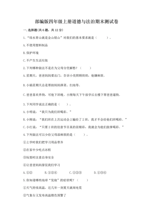 部编版四年级上册道德与法治期末测试卷有答案.docx