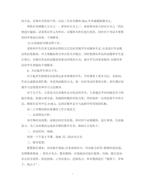 精编之高三上学期政治备课组工作计划范文.docx