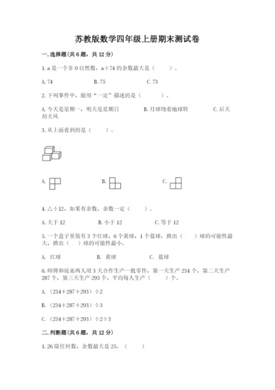 苏教版数学四年级上册期末测试卷附完整答案（易错题）.docx