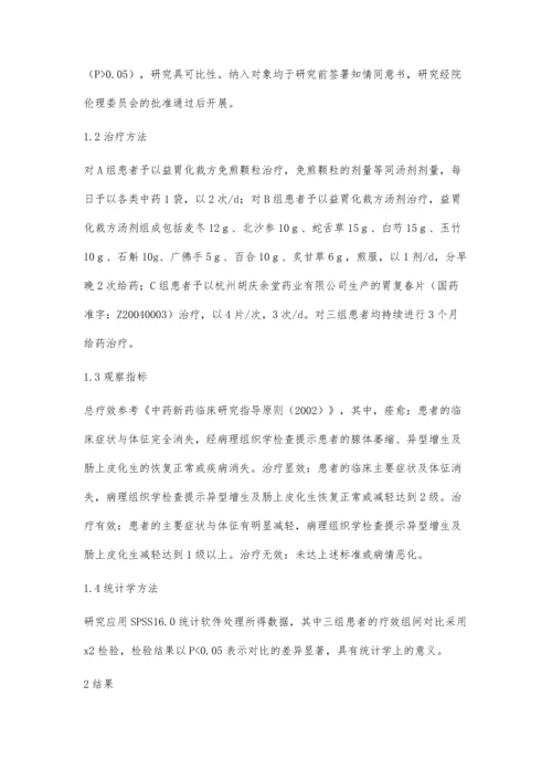 益胃化裁方免煎颗粒与汤剂治疗慢性萎缩性胃炎疗效观察陈桂雄.docx