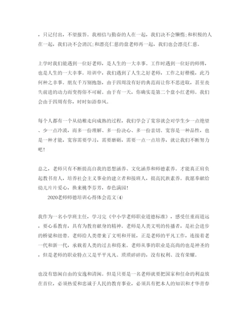 精编年教师师德培训参考心得体会参考范文5篇.docx