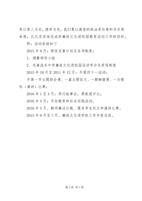 流东中学20XX年学年度廉政文化进校园工作计划.docx