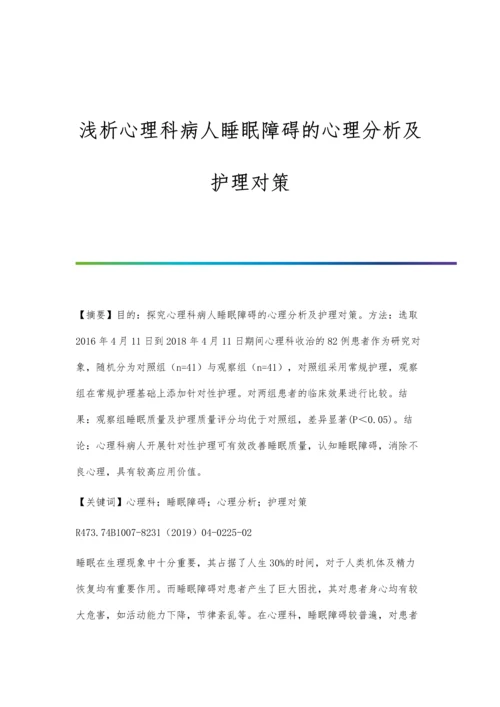 浅析心理科病人睡眠障碍的心理分析及护理对策.docx