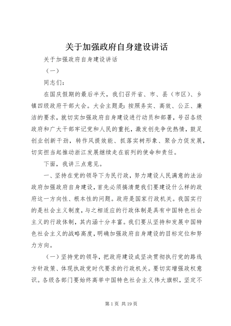 关于加强政府自身建设致辞.docx