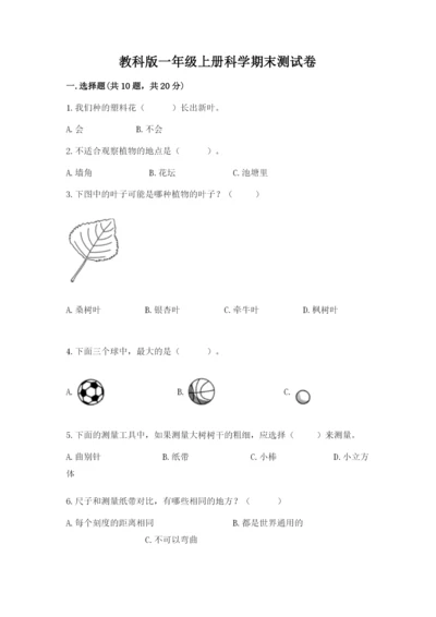 教科版一年级上册科学期末测试卷精品【a卷】.docx