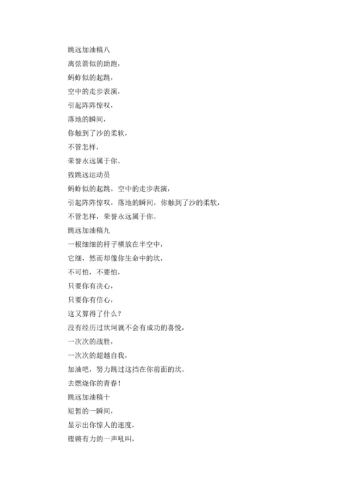 跳远加油稿10篇.docx